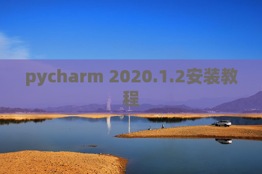 pycharm 2020.1.2安装教程